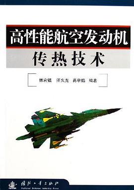 高性能航空发动机传热技术 pdf epub mobi 电子书 下载