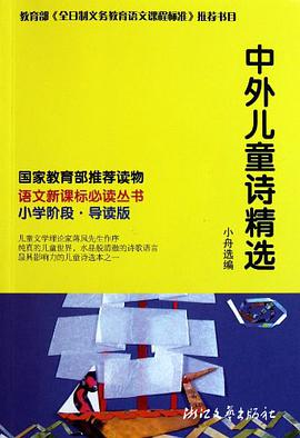 中外儿童诗精选 pdf epub mobi 电子书 下载