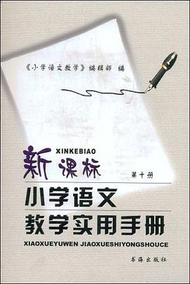 新课标小学语文教学实用手册（第10册） pdf epub mobi 电子书 下载
