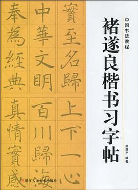 褚遂良楷書習字帖 pdf epub mobi 電子書 下載