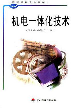 机电一体化技术 pdf epub mobi 电子书 下载
