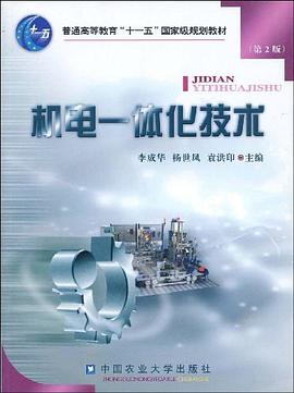機電一體化技術 pdf epub mobi 電子書 下載