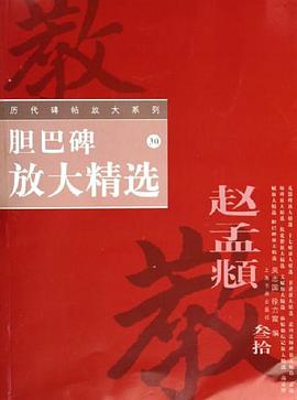胆巴碑放大精选 pdf epub mobi 电子书 下载