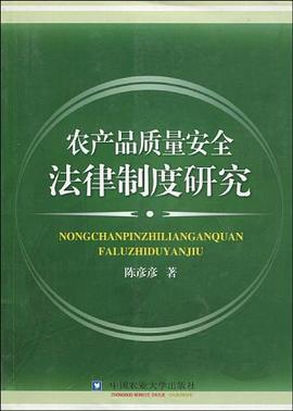农产品质量安全法律制度研究 pdf epub mobi 电子书 下载