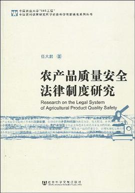 農産品質量安全法律製度研究
