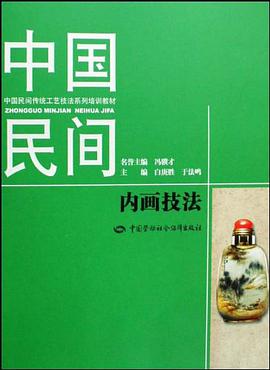中國民間內畫技法 pdf epub mobi 電子書 下載