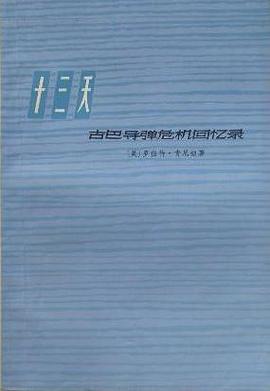 十三天—古巴导弹危机回忆录 pdf epub mobi 电子书 下载