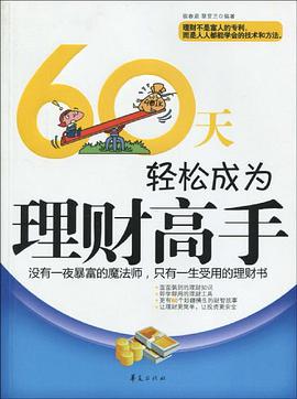 60天轻松成为理财高手 pdf epub mobi 电子书 下载