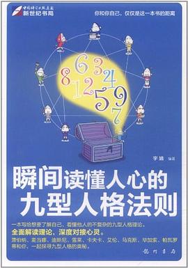 瞬间读懂人心的九型人格法则 pdf epub mobi 电子书 下载