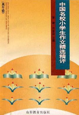 中国名校小学生作文精选精评(高年级) pdf epub mobi 电子书 下载