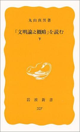 文明論之概略を読む 下