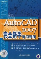 AutoCAD2007完全新手学习手册 pdf epub mobi 电子书 下载