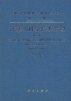 计算机科学技术名词 pdf epub mobi 电子书 下载