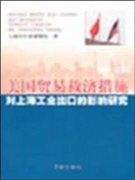 美国贸易救济措施对上海工业出口的影响研究 pdf epub mobi 电子书 下载