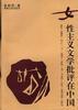 女性主义文学批评在中国 pdf epub mobi 电子书 下载