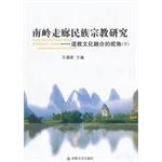 南岭走廊民族宗教研究-道教文化融合的视角-上下册 pdf epub mobi 电子书 下载