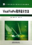 Visual FoxPro程序設計方法 pdf epub mobi 電子書 下載
