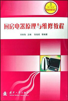 厨房电器原理与维修教程 pdf epub mobi 电子书 下载