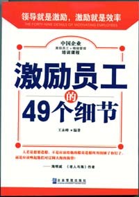 激励员工的49个细节 pdf epub mobi 电子书 下载
