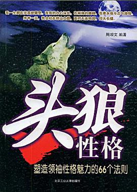 头狼性格 pdf epub mobi 电子书 下载