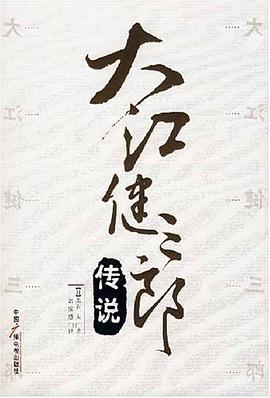 大江健三郎传说 pdf epub mobi 电子书 下载