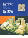 新世纪日本新住宅 pdf epub mobi 电子书 下载