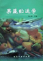 果蔬贮运学 pdf epub mobi 电子书 下载