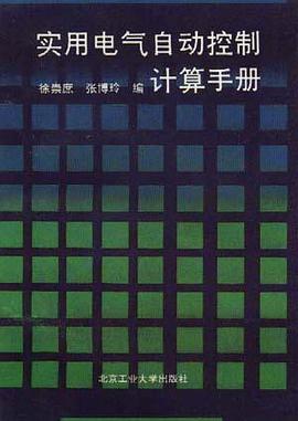 实用电气自动控制计算手册 pdf epub mobi 电子书 下载