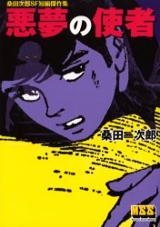 悪夢の使者 pdf epub mobi 下载