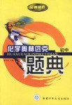 化学奥林匹克题典(初中)/金牌奥校 (平装) pdf epub mobi 电子书 下载