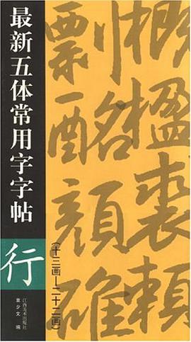 行-最新五体常用字字帖 pdf epub mobi 电子书 下载