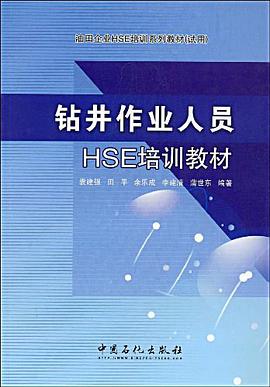 钻井作业人员HSE培训教材 pdf epub mobi 电子书 下载