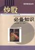 炒股必备知识(修订第二版)-股民快餐丛书 pdf epub mobi 电子书 下载