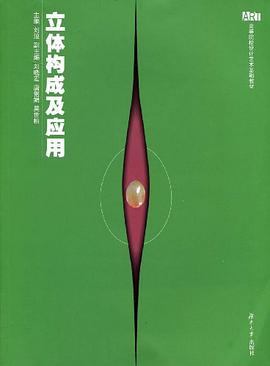 立体构成及应用 pdf epub mobi 电子书 下载