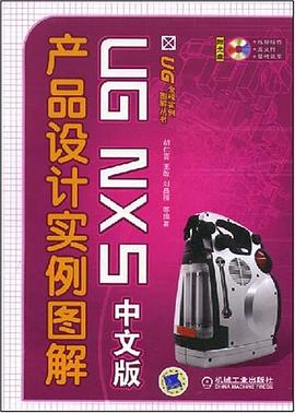 UG NX5中文版产品设计实例图解 pdf epub mobi 电子书 下载
