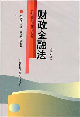财政金融法 pdf epub mobi 电子书 下载
