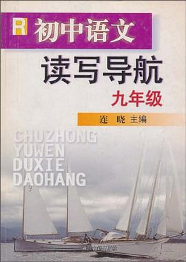 初中语文读写导航 pdf epub mobi 电子书 下载