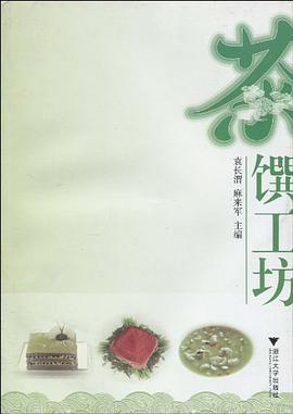 茶馔工坊 pdf epub mobi 电子书 下载