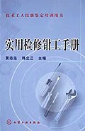 实用检修钳工手册 pdf epub mobi 电子书 下载
