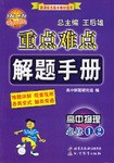 重點難點解題手冊 pdf epub mobi 電子書 下載