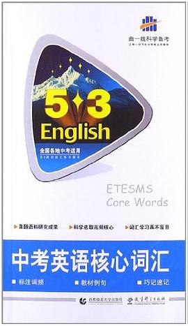 2014版·5·3英語·中考英語核心詞匯 pdf epub mobi 電子書 下載