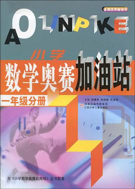 小学数学奥赛加油站（1年级分册） pdf epub mobi 电子书 下载