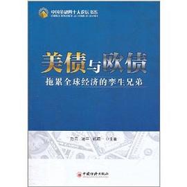 美债与欧债 pdf epub mobi 电子书 下载