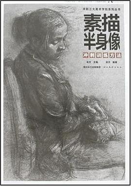 素描半身像冲刺训练方法 pdf epub mobi 电子书 下载