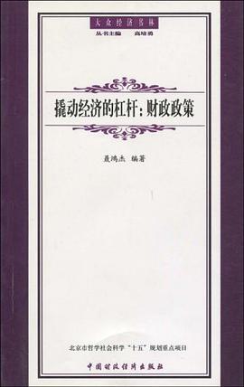 撬动经济的杠杆 pdf epub mobi 电子书 下载