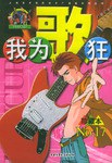 我為歌狂  NO.17 pdf epub mobi 下载