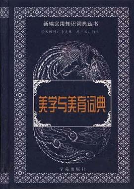 美学与美育词典 pdf epub mobi 电子书 下载