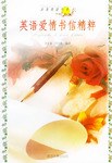 英语爱情书信精粹