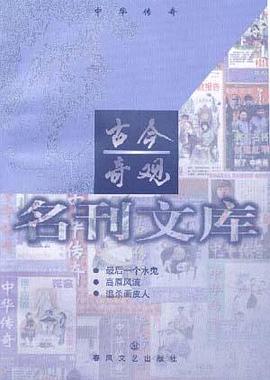 古今奇观-名刊文库.中华传奇 pdf epub mobi 电子书 下载