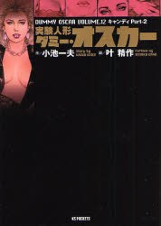 実験人形ダミー・オスカー 12